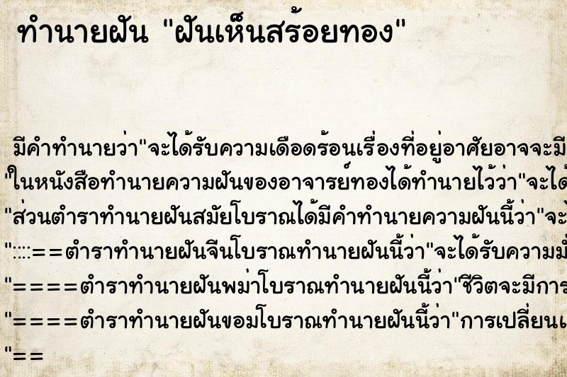 ทำนายฝัน ฝันเห็นสร้อยทอง ทำนายฝัน ฝันเห็นสร้อยทอง