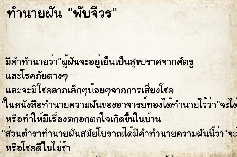 ทำนายฝัน พับจีวร ทำนายฝัน พับจีวร