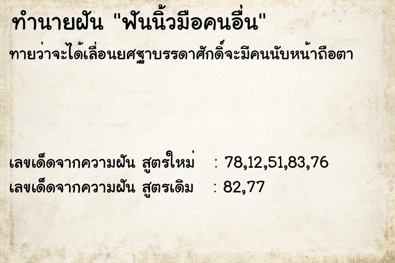 ทำนายฝัน ฟันนิ้วมือคนอื่น