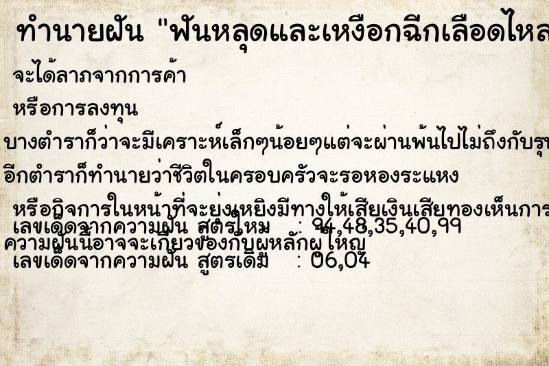 ทำนายฝันฟันหลุดและเหงือกฉีกเลือดไหลเต็มปาก ทำนายฝันทำนายฝันฟันหลุดและเหงือกฉีกเลือดไหลเต็มปาก