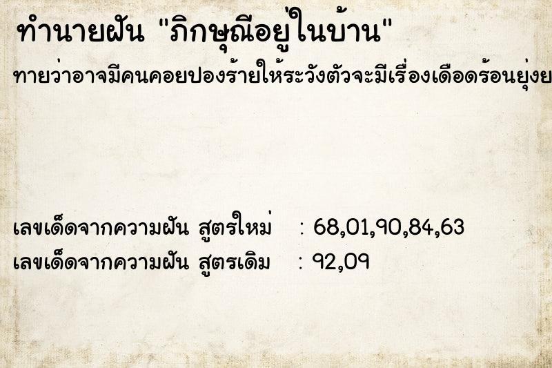 ทำนายฝันทำนายฝันภิกษุณีอยู่ในบ้าน