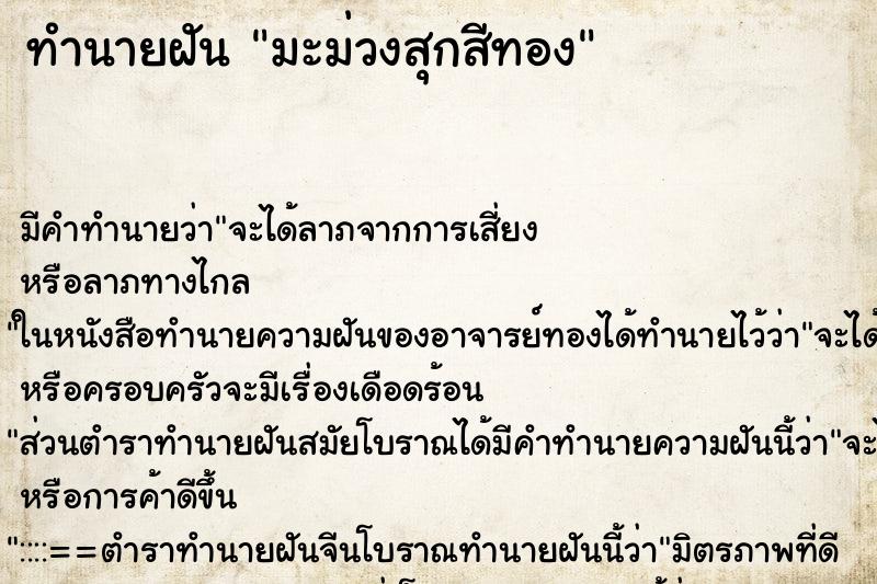 ทำนายฝันมะม่วงสุกสีทอง ทำนายฝันทำนายฝันมะม่วงสุกสีทอง