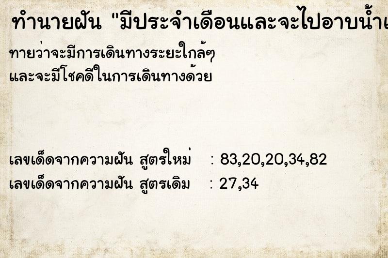 ทำนายฝันมีประจำเดือนและจะไปอาบน้ำแต่ไม่ได้อาบ ทำนายฝันทำนายฝันมีประจำเดือนและจะไปอาบน้ำแต่ไม่ได้อาบ