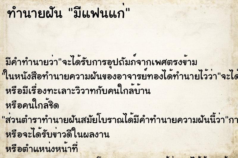 ทำนายฝัน มีแฟนแก่