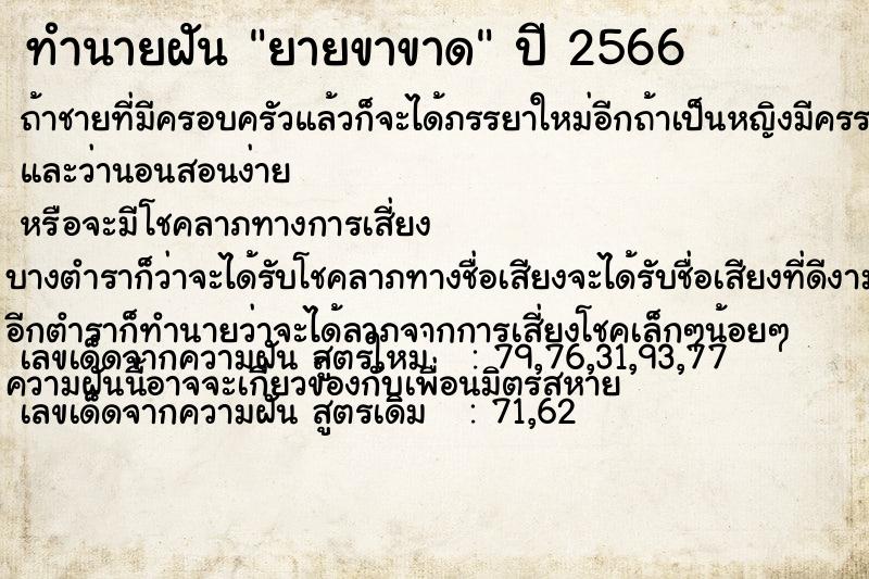 ทำนายฝัน ยายขาขาด