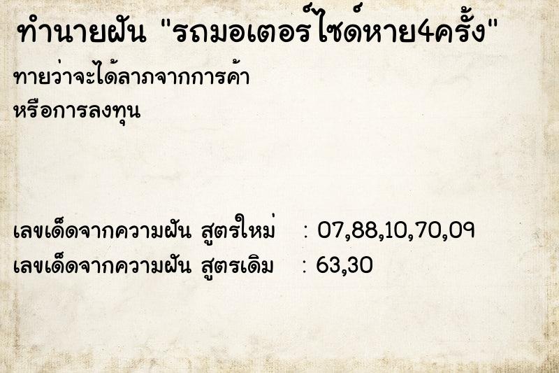 ทำนายฝันรถมอเตอร์ไซด์หาย4ครั้ง ทำนายฝันทำนายฝันรถมอเตอร์ไซด์หาย4ครั้ง