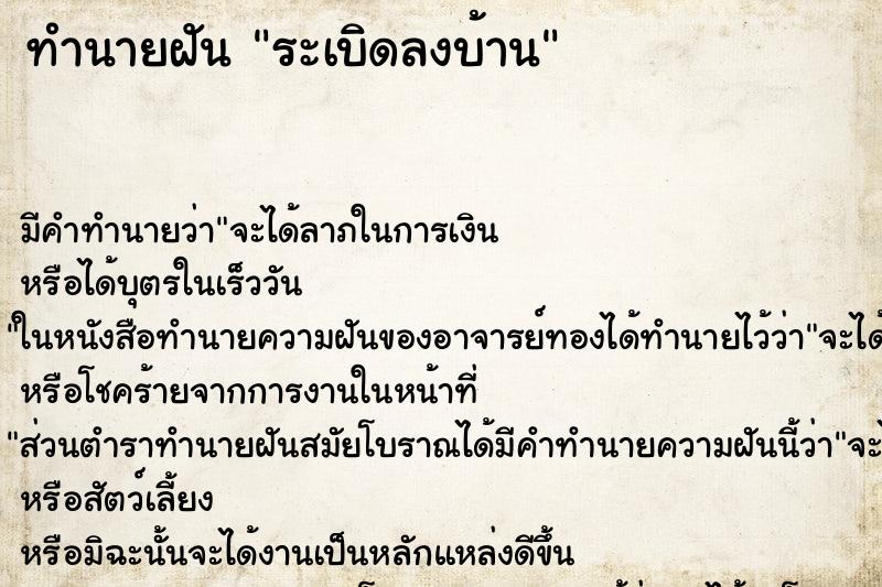 ทำนายฝัน ระเบิดลงบ้าน ทำนายฝัน ระเบิดลงบ้าน
