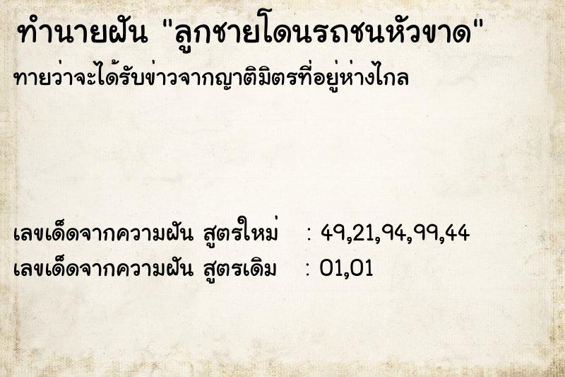 ทำนายฝันลูกชายโดนรถชนหัวขาด ทำนายฝันทำนายฝันลูกชายโดนรถชนหัวขาด