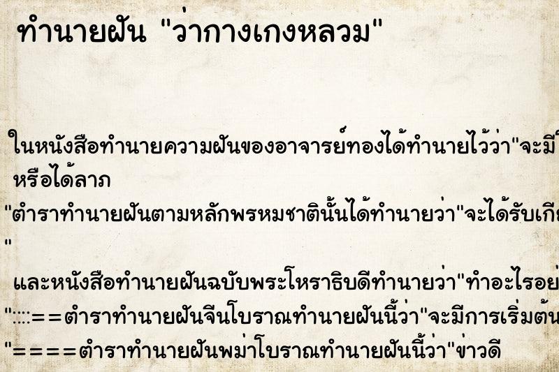 ทำนายฝันว่ากางเกงหลวม ทำนายฝันทำนายฝันว่ากางเกงหลวม