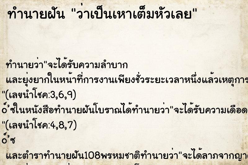 ทำนายฝันทำนายฝันว่าเป็นเหาเต็มหัวเลย