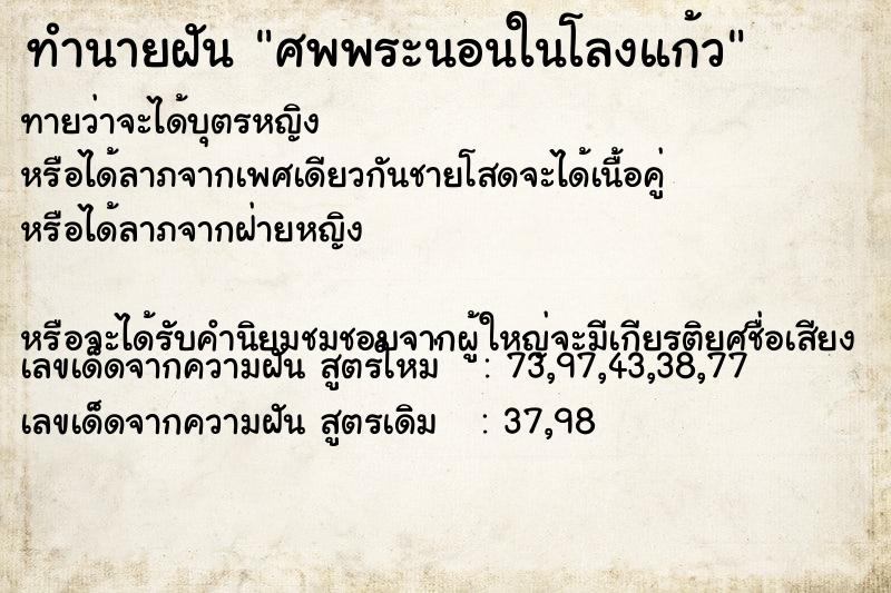 ทำนายฝันทำนายฝันศพพระนอนในโลงแก้ว
