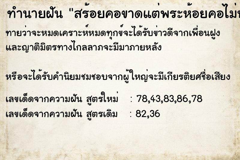 ทำนายฝันสร้อยคอขาดแต่พระห้อยคอไม่หล่นยังอยู่เหมือนเดิม ทำนายฝันทำนายฝันสร้อยคอขาดแต่พระห้อยคอไม่หล่นยังอยู่เหมือนเดิม