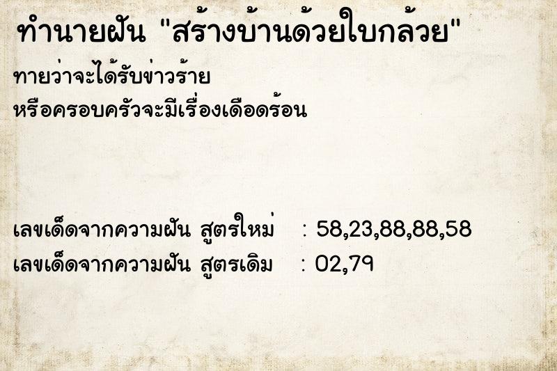 ทำนายฝันทำนายฝันสร้างบ้านด้วยใบกล้วย