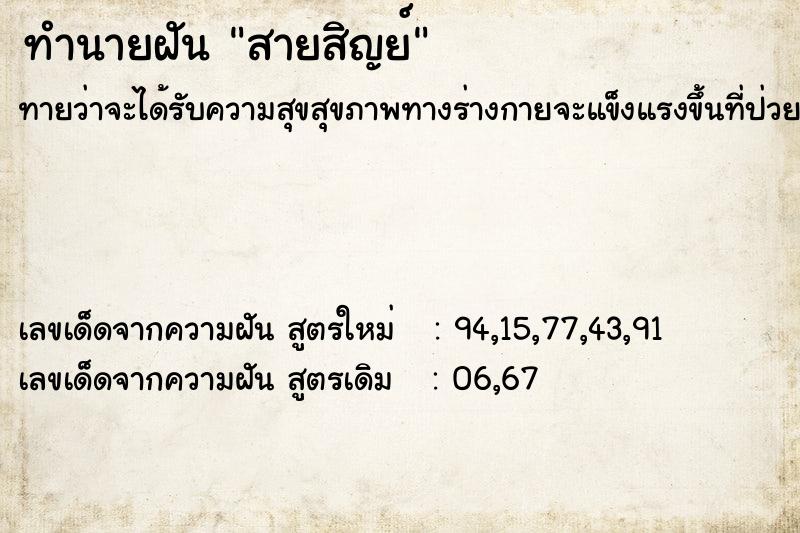 ทำนายฝันสายสิญย์ ทำนายฝันทำนายฝันสายสิญย์