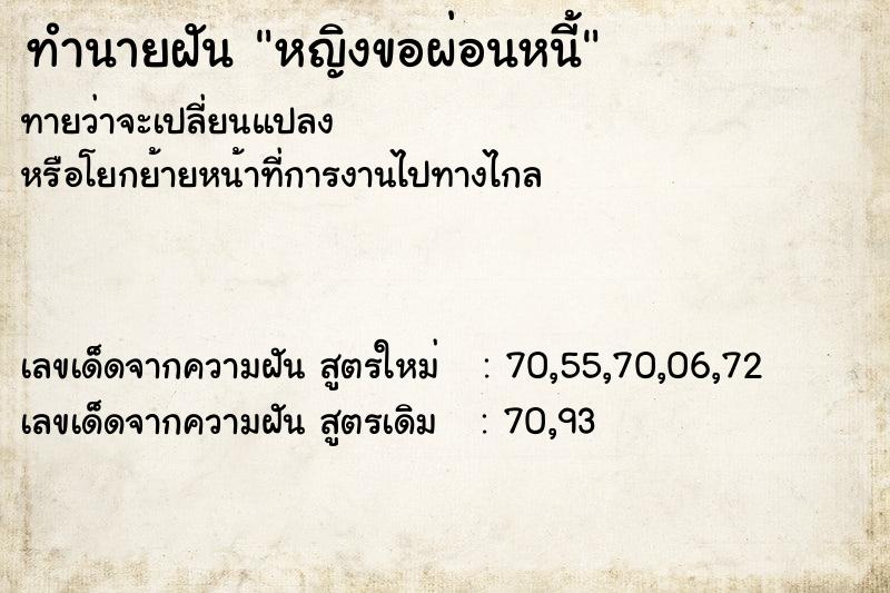 ทำนายฝันหญิงขอผ่อนหนี้ ทำนายฝันทำนายฝันหญิงขอผ่อนหนี้