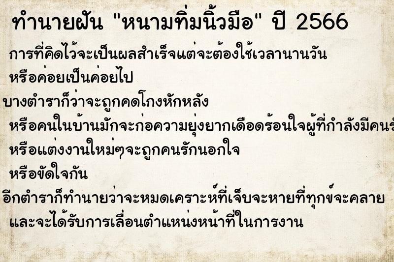 ทำนายฝัน หนามทิ่มนิ้วมือ ทำนายฝัน หนามทิ่มนิ้วมือ