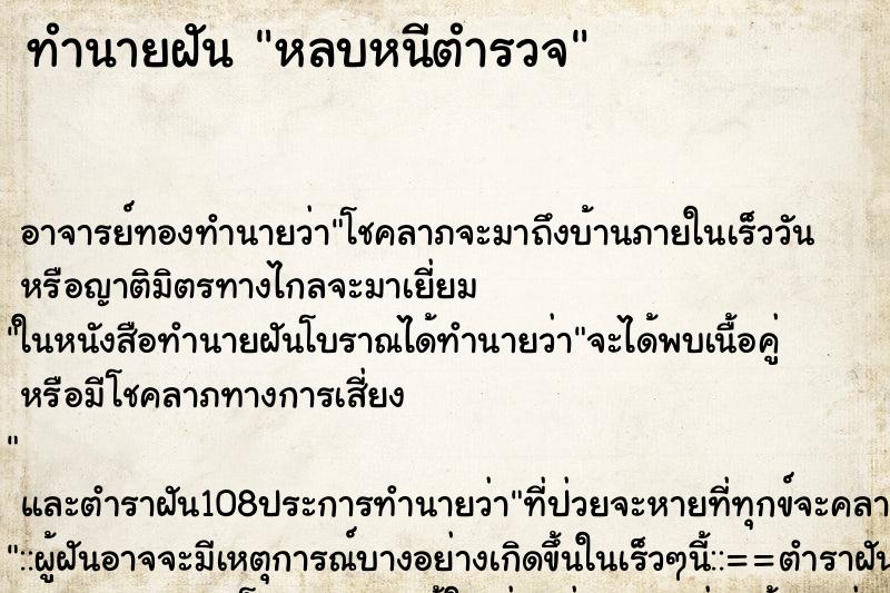 ทำนายฝัน หลบหนีตำรวจ ทำนายฝัน หลบหนีตำรวจ