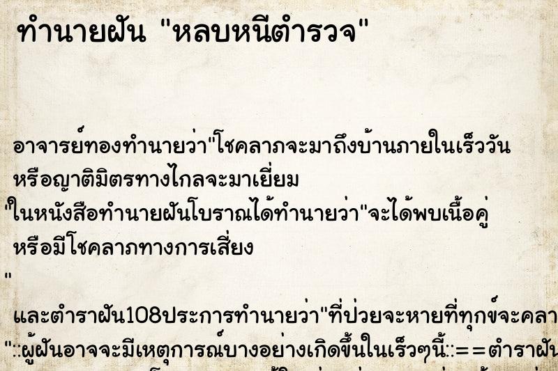 ทำนายฝัน หลบหนีตำรวจ ตำราโบราณ แม่นที่สุดในโลก