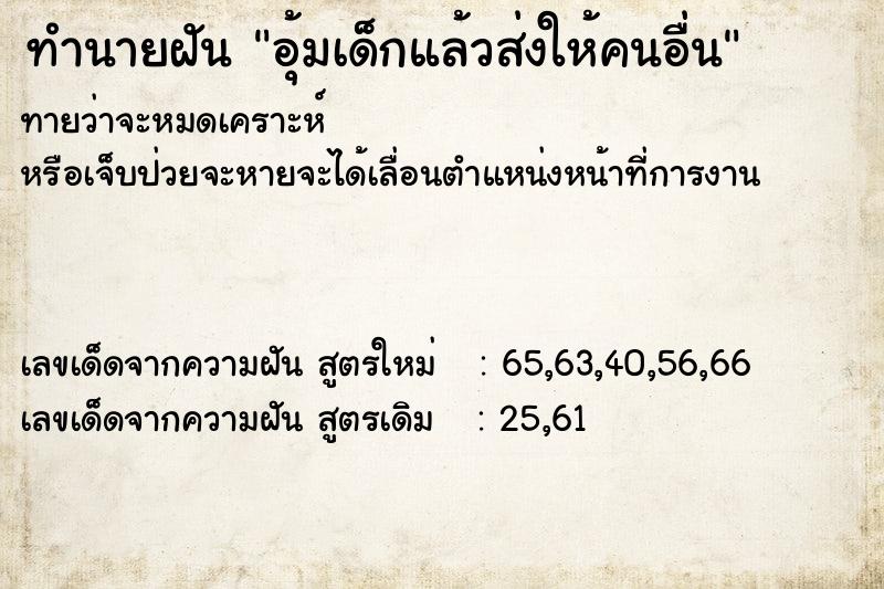 ทำนายฝันทำนายฝันอุ้มเด็กแล้วส่งให้คนอื่น