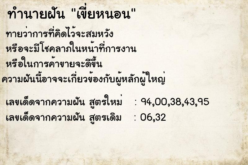 ทำนายฝันเขี่ยหนอน ทำนายฝันทำนายฝันเขี่ยหนอน