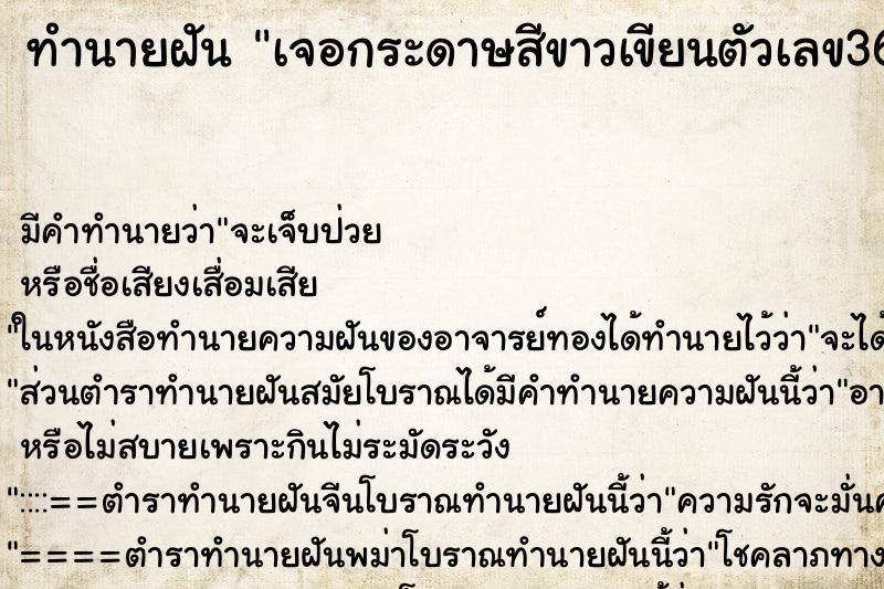 ทำนายฝัน เจอกระดาษสีขาวเขียนตัวเลข3692บนพื้นบ้านคุณตาคุณยาย ทำนายฝัน เจอกระดาษสีขาวเขียนตัวเลข3692บนพื้นบ้านคุณตาคุณยาย