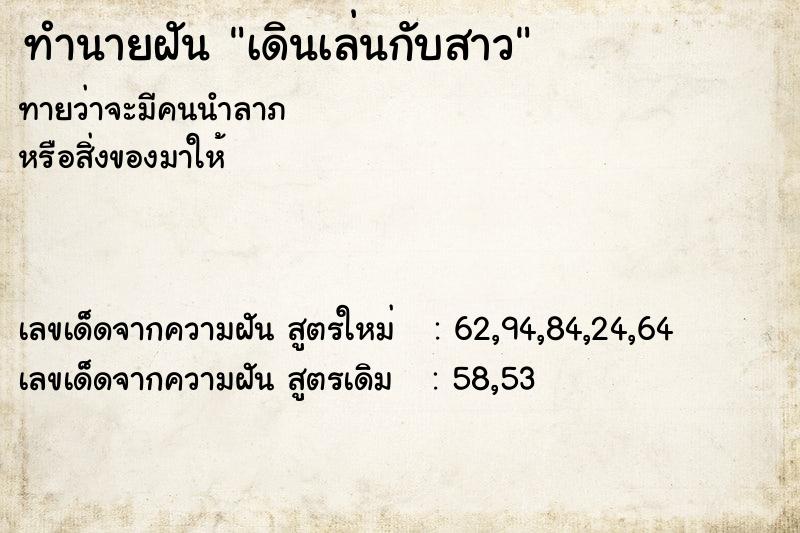 ทำนายฝันเดินเล่นกับสาว ทำนายฝันทำนายฝันเดินเล่นกับสาว