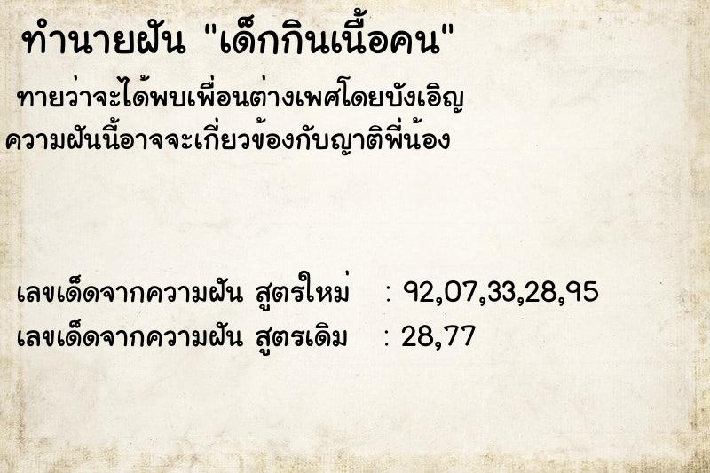 ทำนายฝัน เด็กกินเนื้อคน ทำนายฝัน เด็กกินเนื้อคน