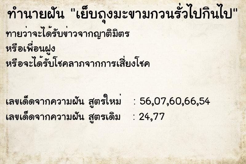 ทำนายฝันทำนายฝันเย็บถุงมะขามกวนรั่วไปกินไป