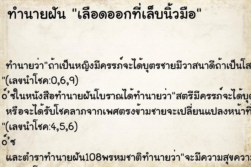 ทำนายฝัน เลือดออกที่เล็บนิ้วมือ