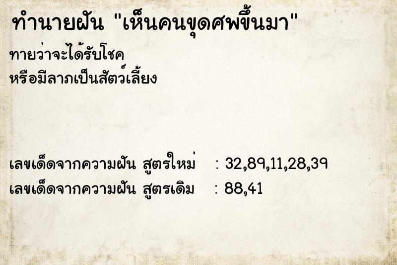 ทำนายฝัน เห็นคนขุดศพขึ้นมา ทำนายฝัน เห็นคนขุดศพขึ้นมา