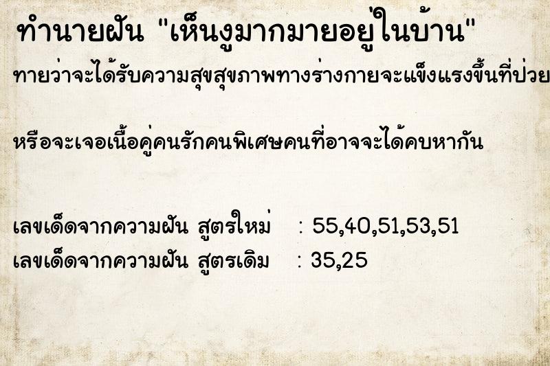 ทำนายฝันทำนายฝันเห็นงูมากมายอยู่ในบ้าน