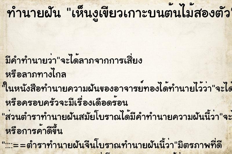 ทำนายฝันทำนายฝันเห็นงูเขียวเกาะบนต้นไม้สองตัว