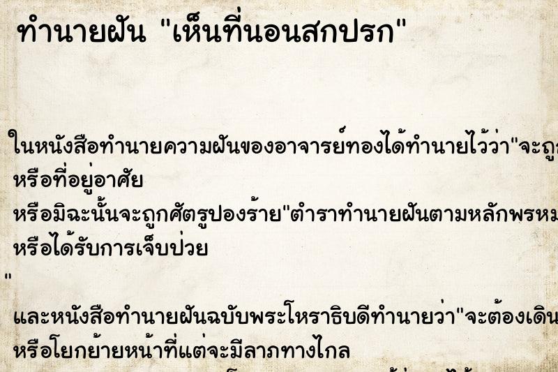 ทำนายฝันทำนายฝันเห็นที่นอนสกปรก