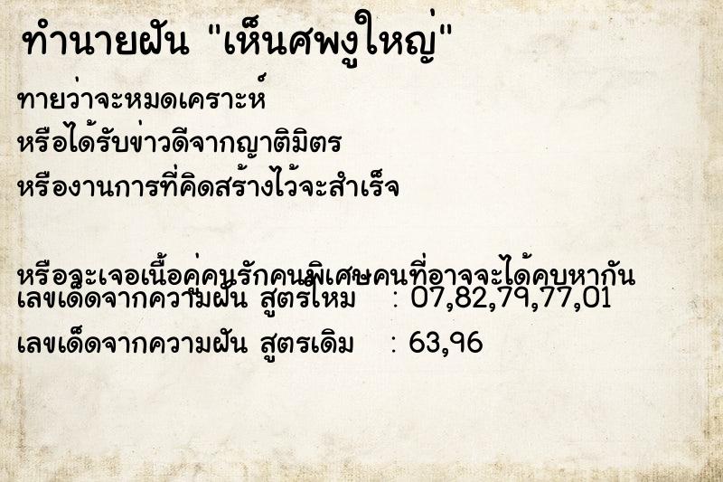 ทำนายฝันทำนายฝันเห็นศพงูใหญ่