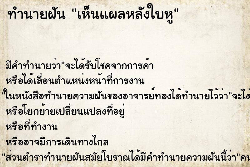 ทำนายฝัน เห็นแผลหลังใบหู ทำนายฝัน เห็นแผลหลังใบหู