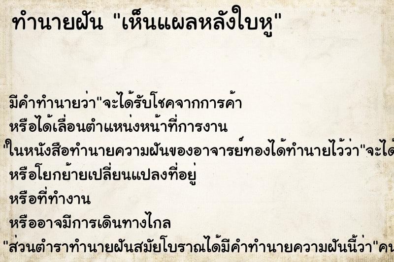 ทำนายฝัน เห็นแผลหลังใบหู ตำราโบราณ แม่นที่สุดในโลก