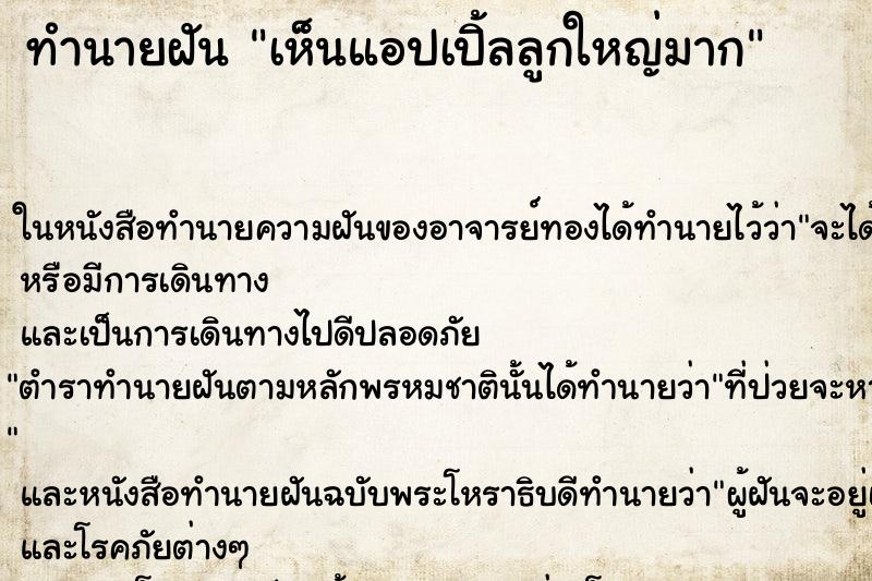 ทำนายฝันทำนายฝันเห็นแอปเปิ้ลลูกใหญ่มาก