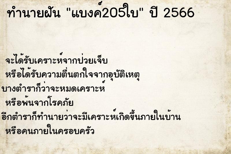ทำนายฝันทำนายฝันแบงค์205ใบ