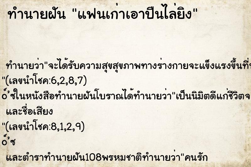 ทำนายฝันทำนายฝันแฟนเก่าเอาปืนไล่ยิง
