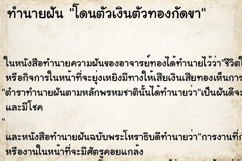 ทำนายฝันโดนตัวเงินตัวทองกัดขา ทำนายฝันทำนายฝันโดนตัวเงินตัวทองกัดขา