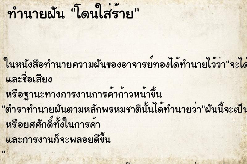 ทำนายฝัน โดนใส่ร้าย แม่นๆ ฟรี ด้วยตำราหนังสือทำนายฝันโบราณ ทำนายฝันโดนใส่ร้าย