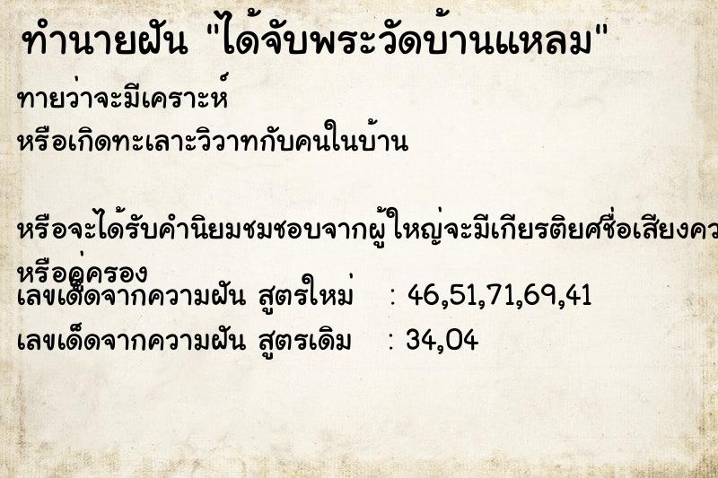 ทำนายฝันทำนายฝันได้จับพระวัดบ้านแหลม
