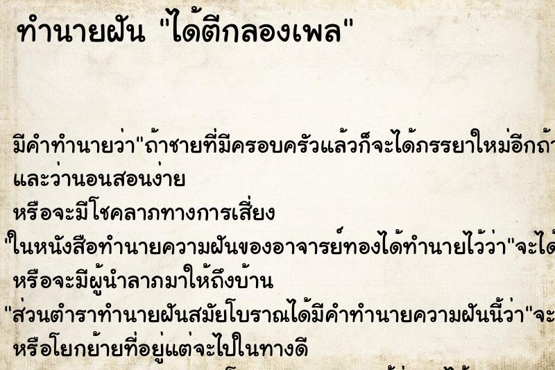 ทำนายฝัน ได้ตีกลองเพล ทำนายฝัน ได้ตีกลองเพล