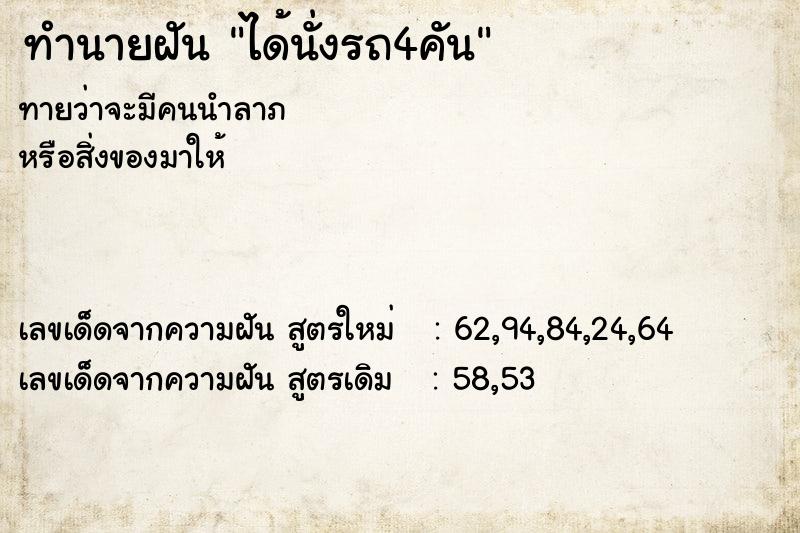 ทำนายฝันทำนายฝันได้นั่งรถ4คัน