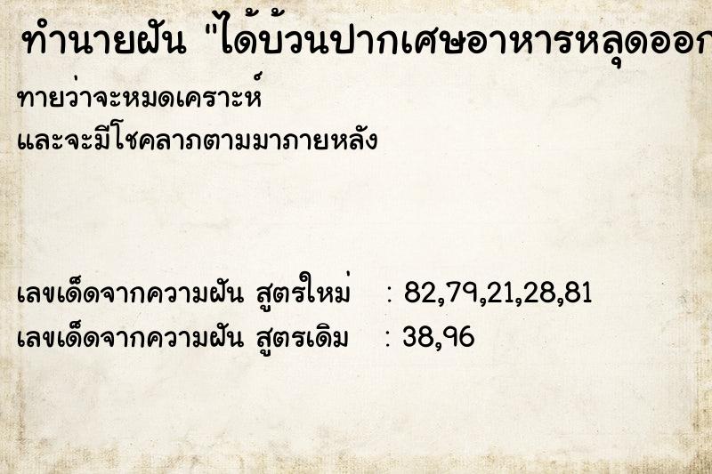ทำนายฝันทำนายฝันได้บ้วนปากเศษอาหารหลุดออกมาเยอะเลย