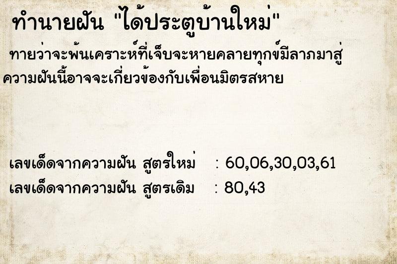 ทำนายฝันทำนายฝันได้ประตูบ้านใหม่