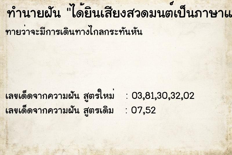 ทำนายฝันทำนายฝันได้ยินเสียงสวดมนต์เป็นภาษาแขก