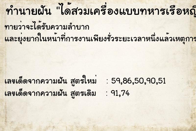 ทำนายฝันได้สวมเครื่องแบบทหารเรือหญิง ทำนายฝันทำนายฝันได้สวมเครื่องแบบทหารเรือหญิง