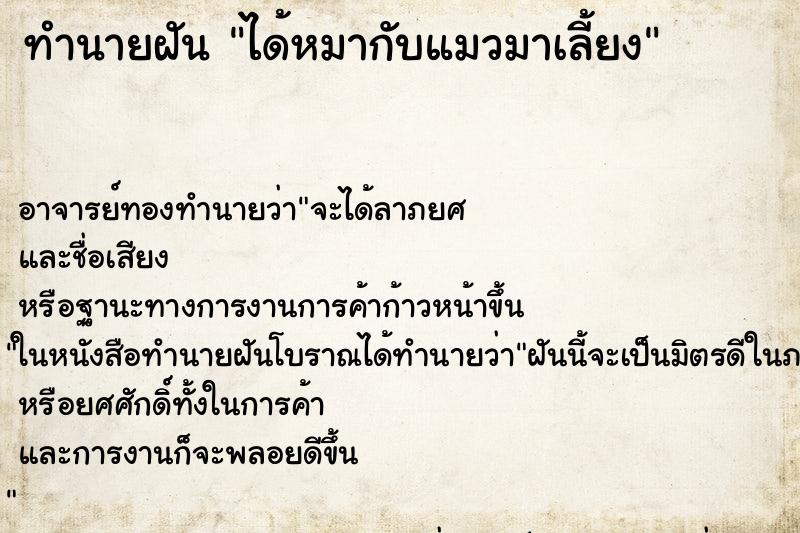 ทำนายฝัน ได้หมากับแมวมาเลี้ยง