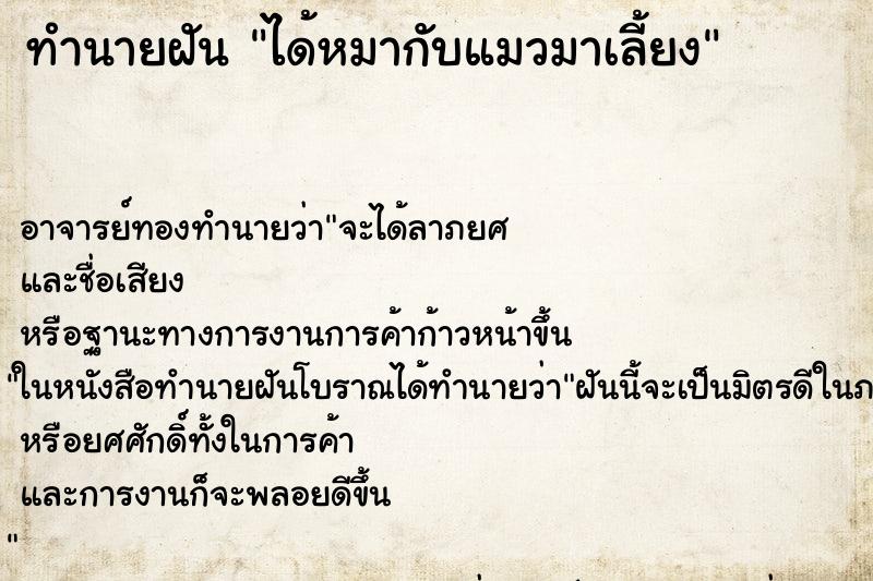 ทำนายฝัน ได้หมากับแมวมาเลี้ยง ตำราโบราณ แม่นที่สุดในโลก